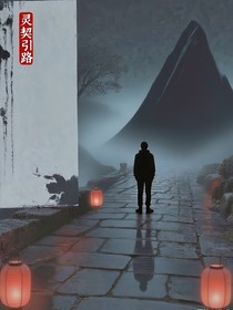 灵契引路