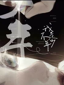 我不是少年