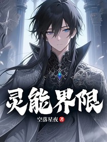 靈能界限