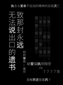 致那封永遠無法說出口的遺書