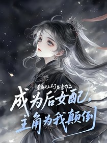 成为后女配，主角为我颠倒