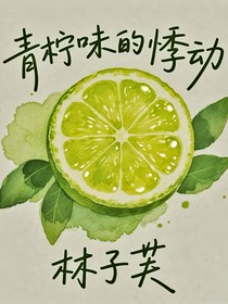 青檸味的悸動(dòng)