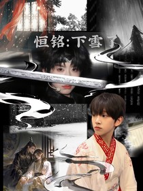 恒铭：下雪了
