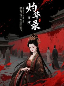 灼華錄