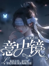 鬼滅之刃：意中鏡