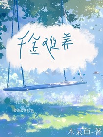 千金难养