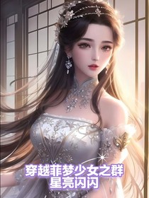 穿越菲梦少女之群星亮闪闪