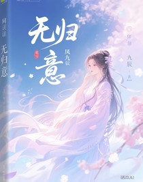 无归意
