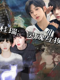 桂瑞：灵魂互换