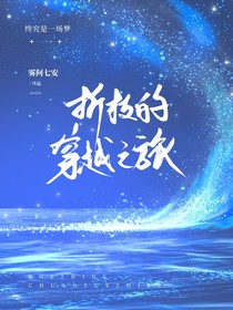 萌学园：折枝的穿越之旅
