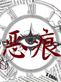 恶痕