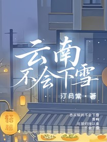 云南不会下雪