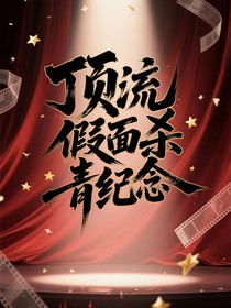 TNT時(shí)代少年團(tuán)：頂流假面殺青紀(jì)念