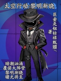 太空行動：黎明漸曉