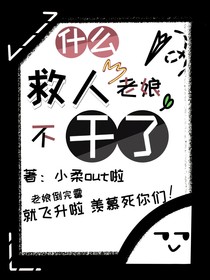 什么救人，老娘不干了