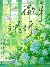 微乎与君行