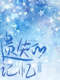 随小记之遗失的记忆