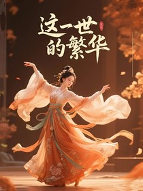 这一世的繁华