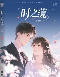 时之茧