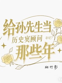 给孙先生当历史顾问的那些年