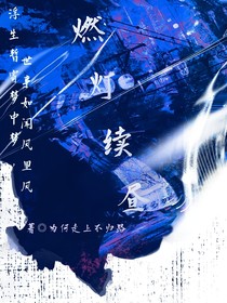 燃燈，續(xù)晝