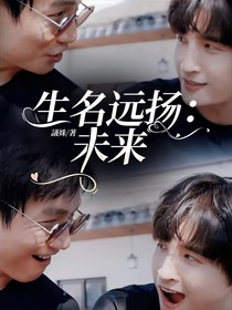生名远扬：未来