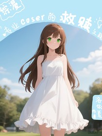 綜漫：專業(yè)coser的救贖之路