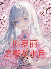 葉羅麗之櫻花水月