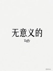无意义的（无脑的碎碎念）