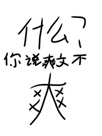 什么，你說爽文不爽