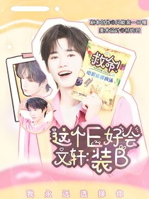 文軒：救命！這個(gè)E好會裝B