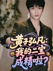 黄子弘凡：我的二宝成精啦？