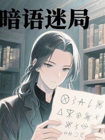 暗語迷局