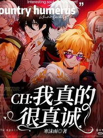 CH：我真的很真誠……