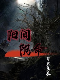 阳间阴命