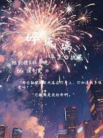 碎琉璃