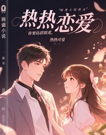 炙热之恋