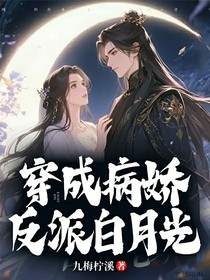 穿成病嬌反派白月光