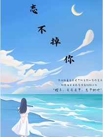 ……忘不掉你