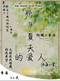 那年夏天的愛(ài)人
