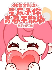 神獸金剛之星辰予你青春不散場