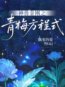 神兽金刚之青梅方程式