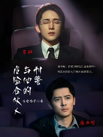 光渊：刑警与他的危险合伙人