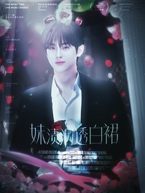 金旻奎：妹漬洇透白裙