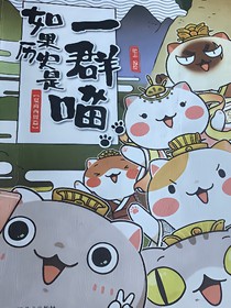 假如歷史是一群喵之日常