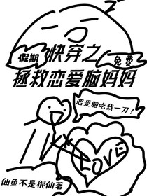 快穿之拯救戀愛腦媽媽