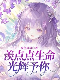 羨點(diǎn)點(diǎn)生命光輝予你
