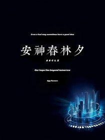 安神春林夕