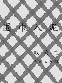 圍巾入泥