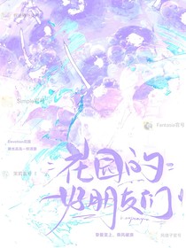 花园的好朋友们